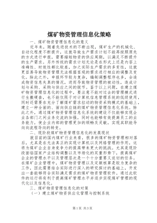 2024年煤矿物资管理信息化策略