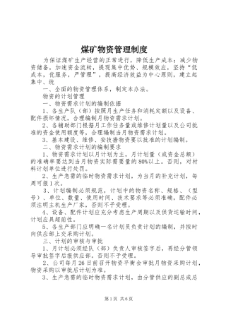 2024年煤矿物资管理制度