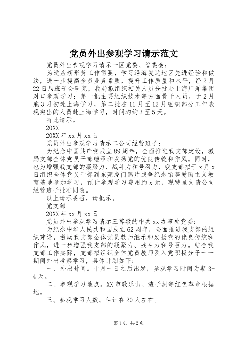 2024年党员外出参观学习请示范文_第1页