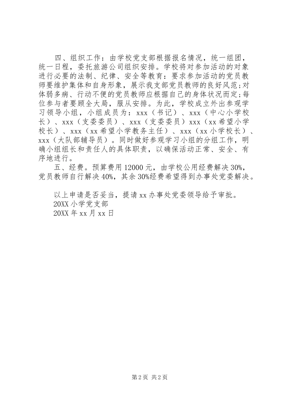 2024年党员外出参观学习请示范文_第2页