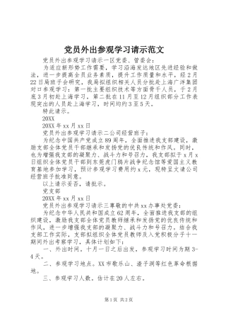 2024年党员外出参观学习请示范文