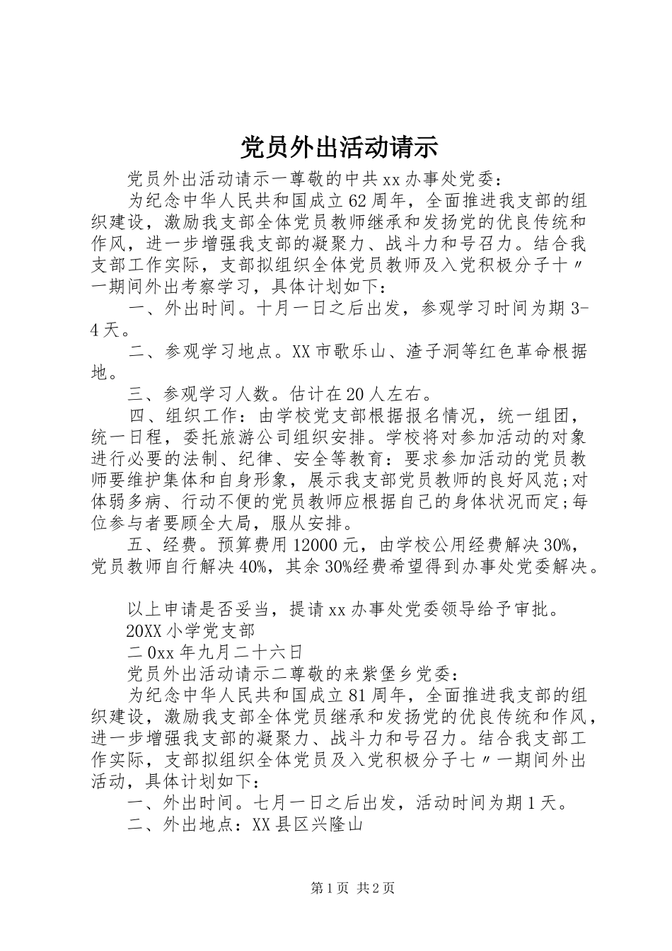2024年党员外出活动请示_第1页