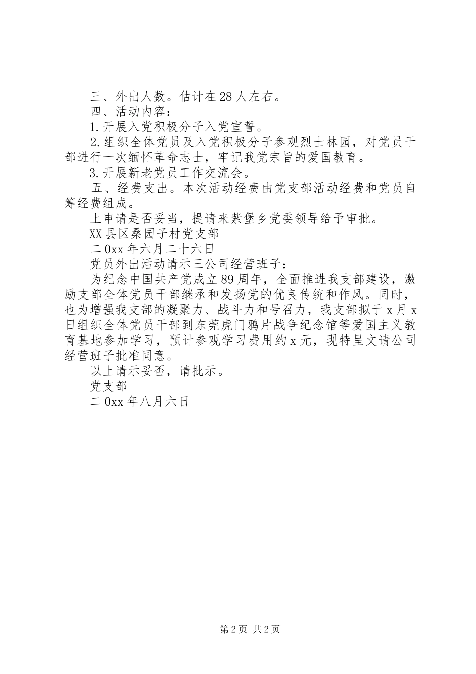 2024年党员外出活动请示_第2页