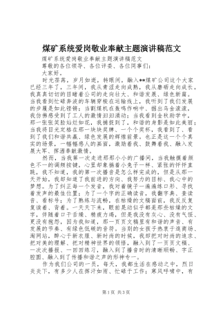 2024年煤矿系统爱岗敬业奉献主题演讲稿范文