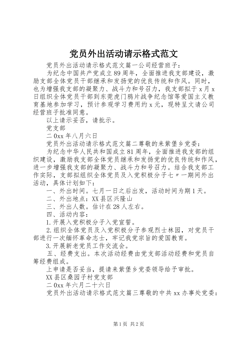 2024年党员外出活动请示格式范文_第1页