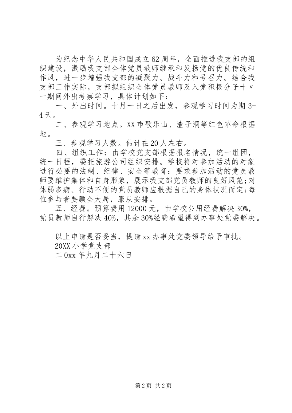 2024年党员外出活动请示格式范文_第2页