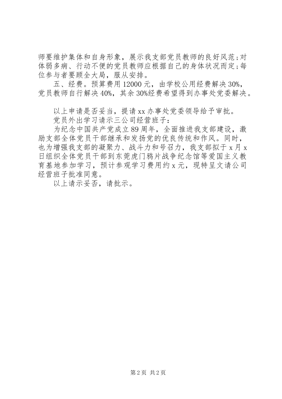 2024年党员外出学习请示_第2页