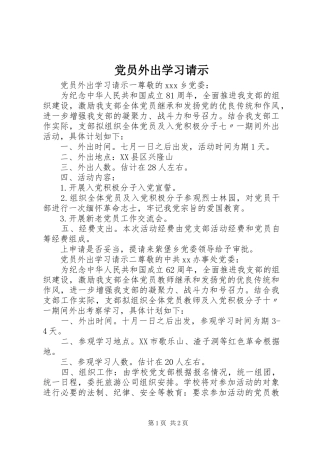 2024年党员外出学习请示