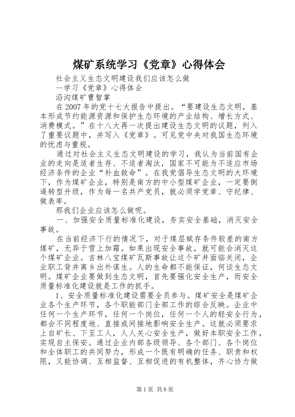 2024年煤矿系统学习党章心得体会_第1页