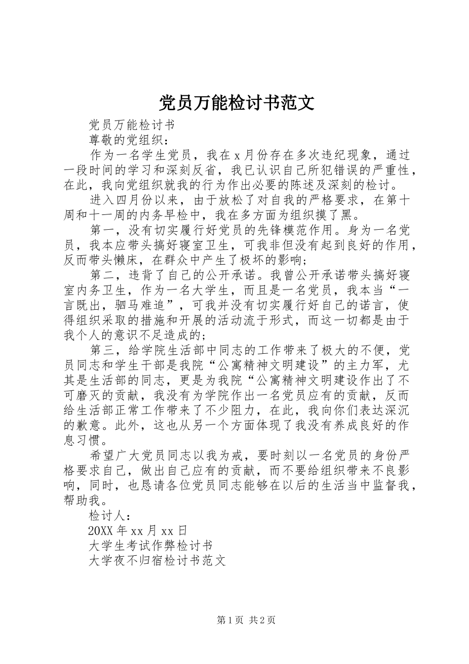 2024年党员万能检讨书范文_第1页