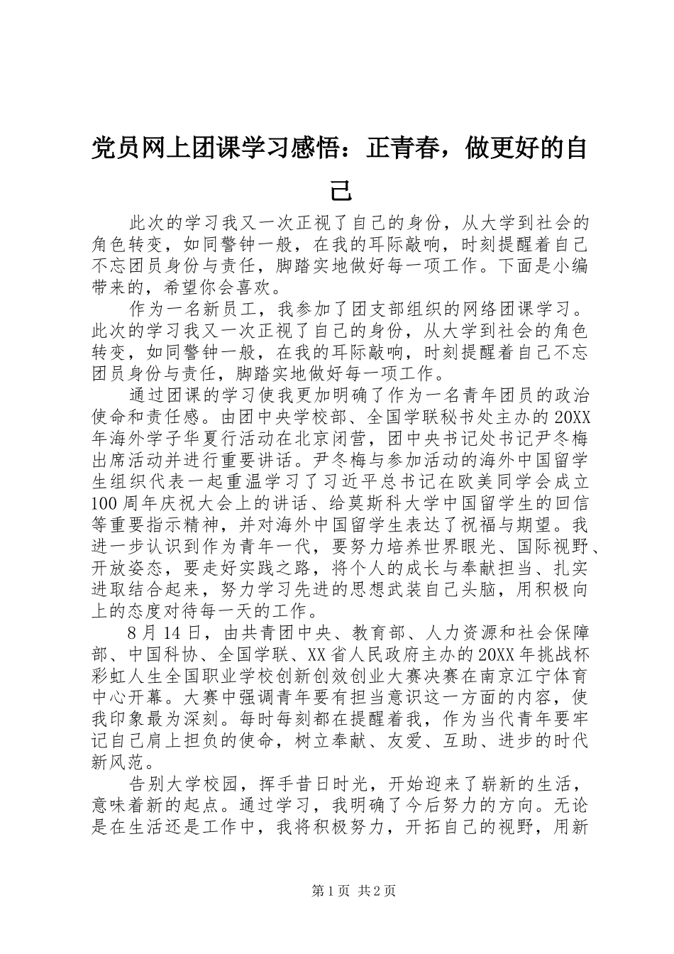 2024年党员网上团课学习感悟正青春，做更好的自己_第1页