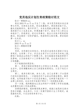 2024年党员违反计划生育政策检讨范文