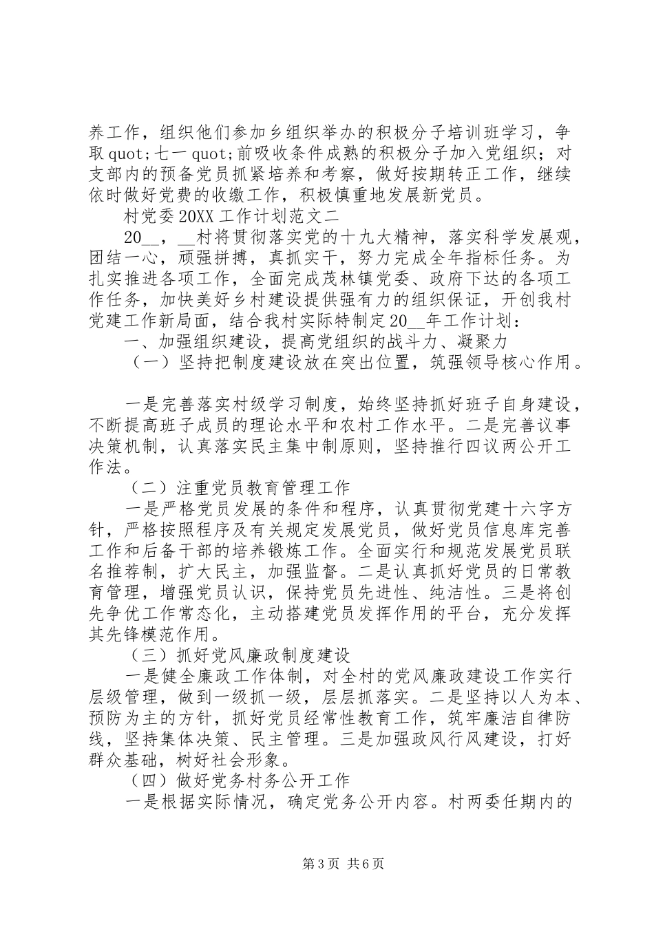 2024年村党委工作计划范文_第3页