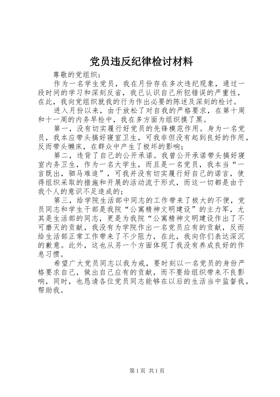 2024年党员违反纪律检讨材料_第1页