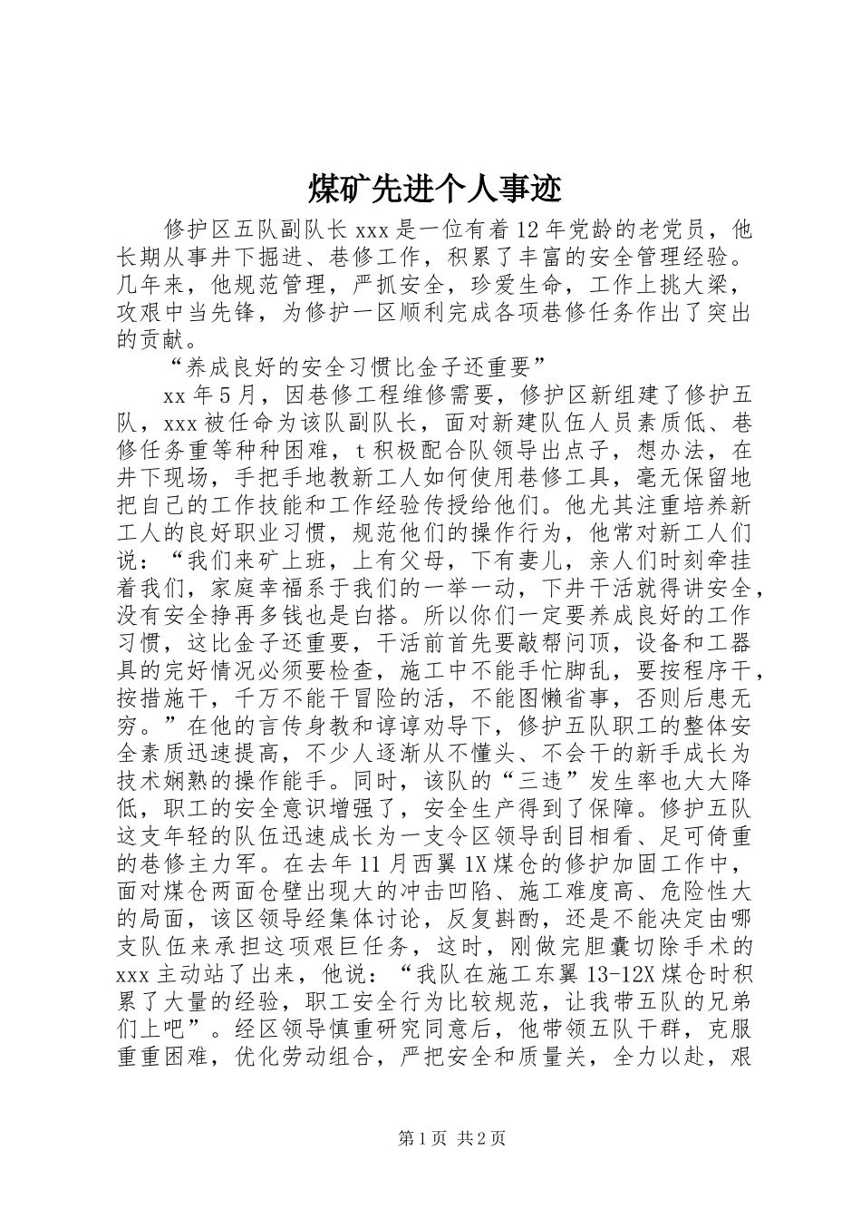 2024年煤矿先进个人事迹_第1页