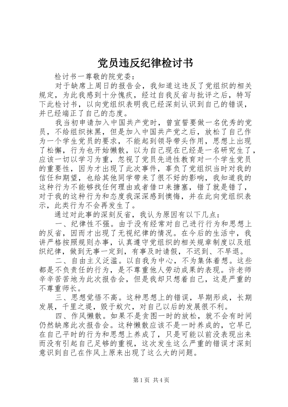 2024年党员违反纪律检讨书_第1页