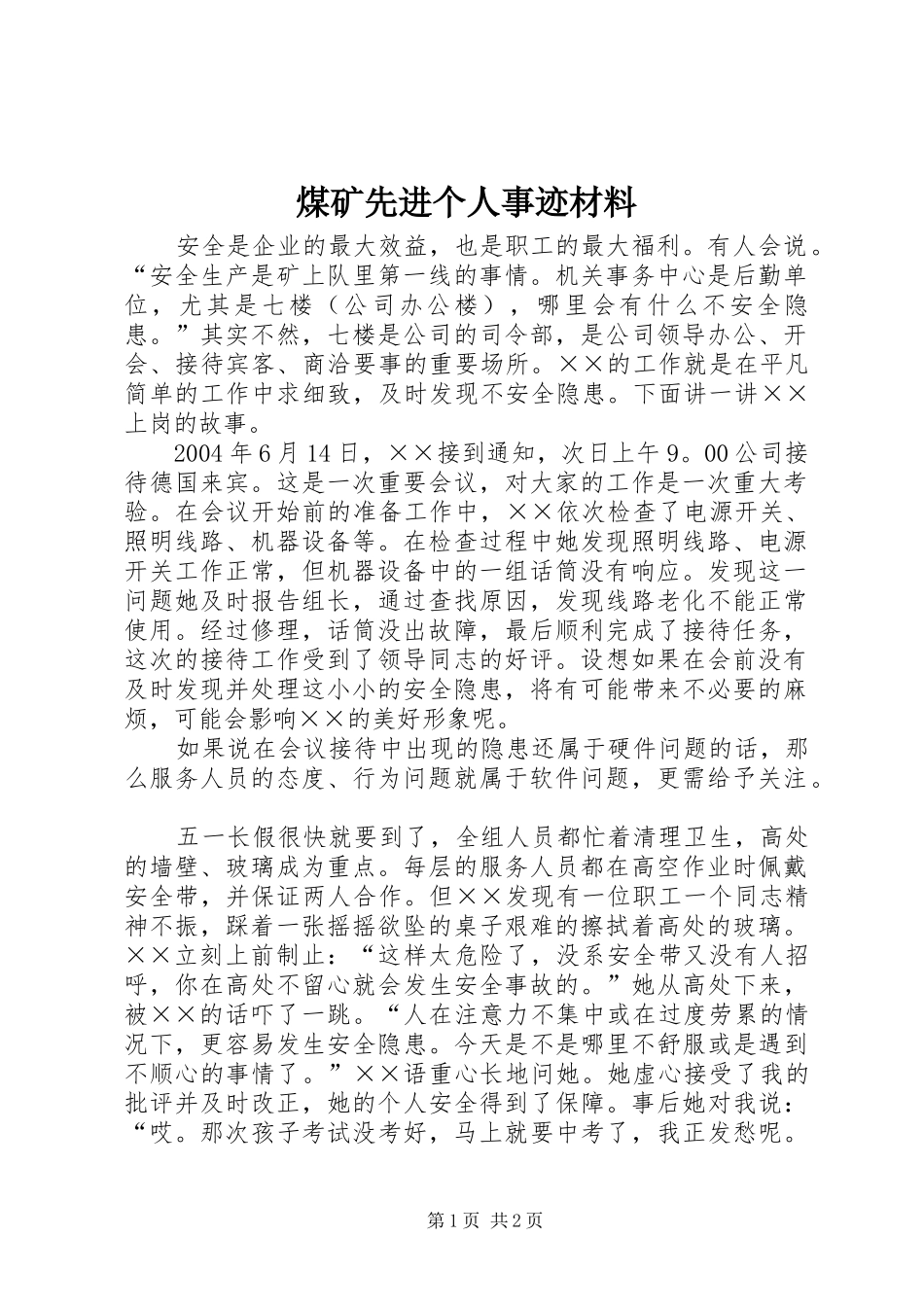2024年煤矿先进个人事迹材料_第1页