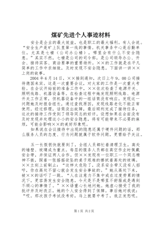 2024年煤矿先进个人事迹材料