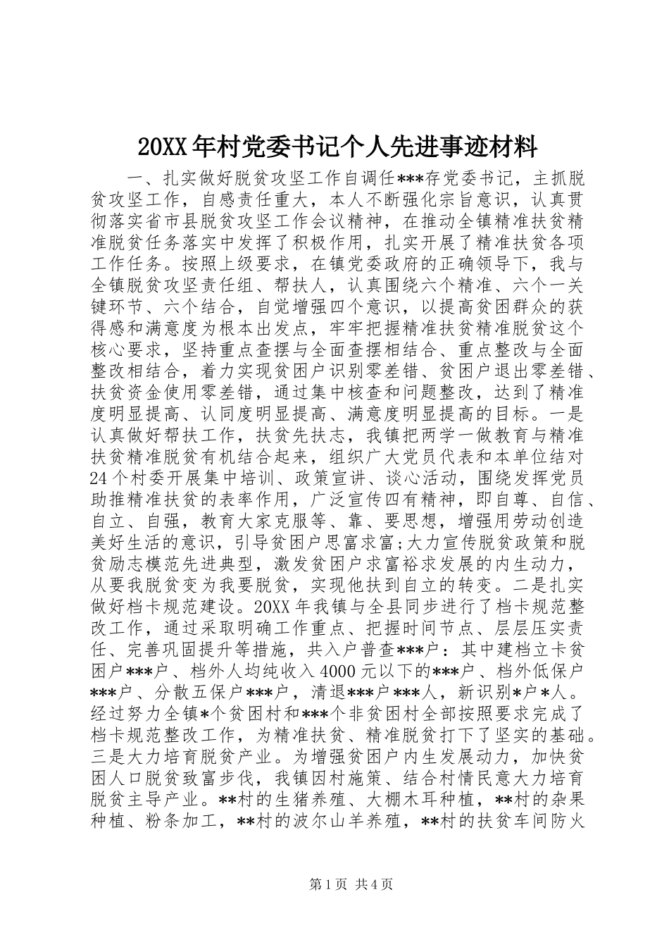 2024年村党委书记个人先进事迹材料_第1页