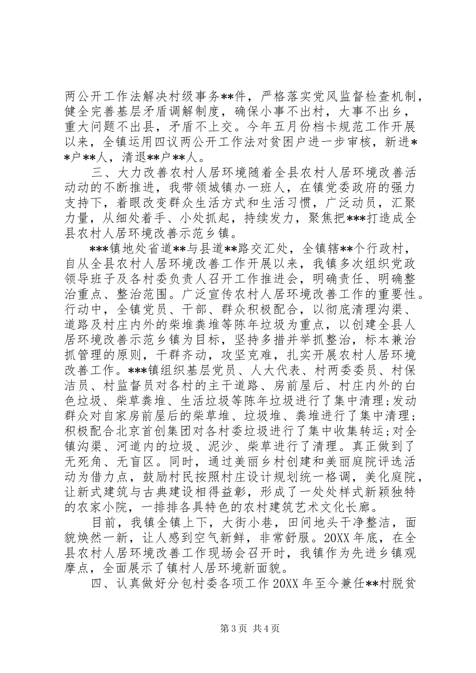 2024年村党委书记个人先进事迹材料_第3页