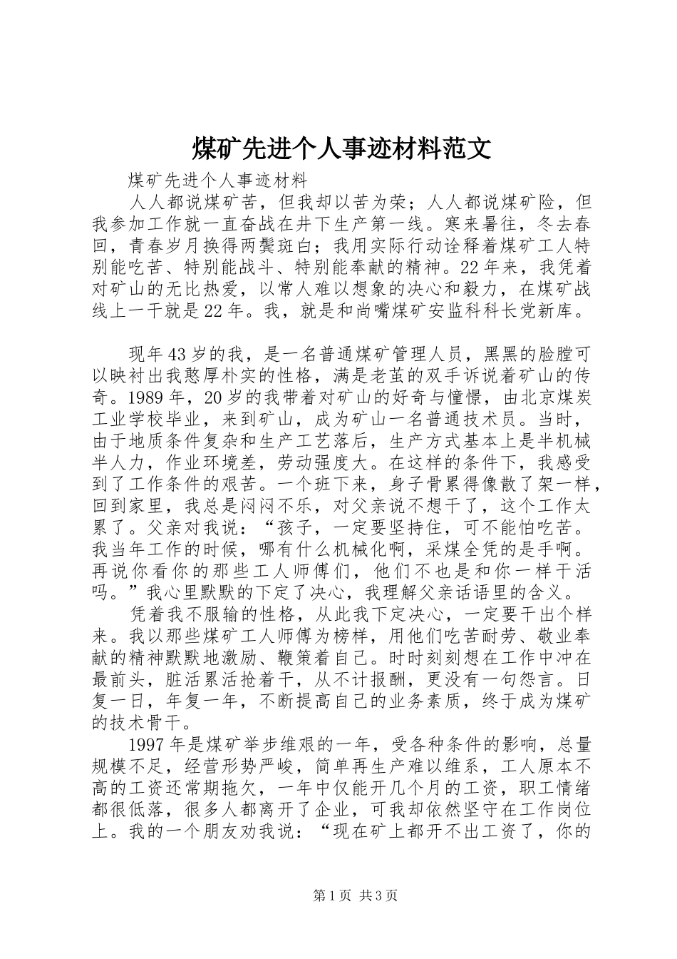 2024年煤矿先进个人事迹材料范文_第1页
