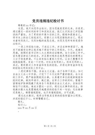 2024年党员违规违纪检讨书