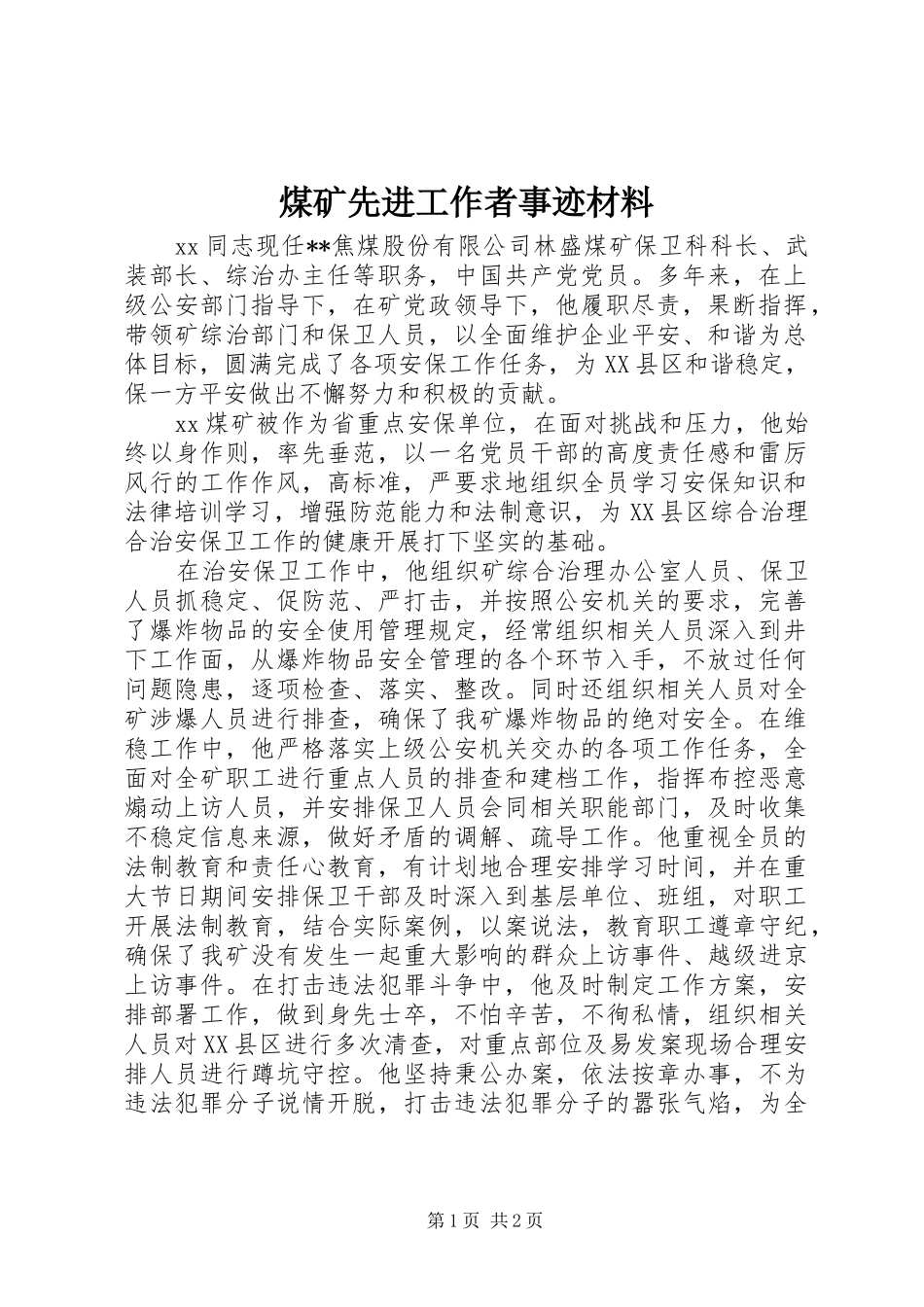 2024年煤矿先进工作者事迹材料_第1页