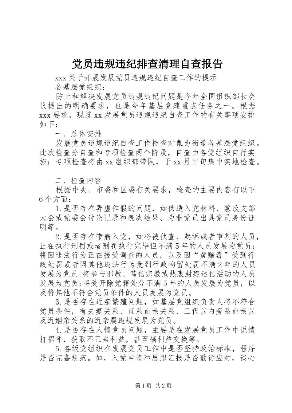 2024年党员违规违纪排查清理自查报告_第1页