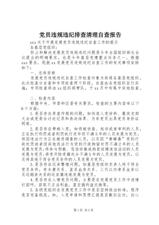 2024年党员违规违纪排查清理自查报告