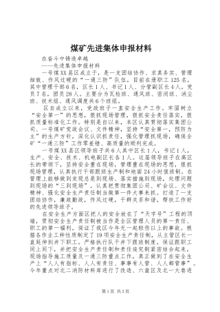 2024年煤矿先进集体申报材料