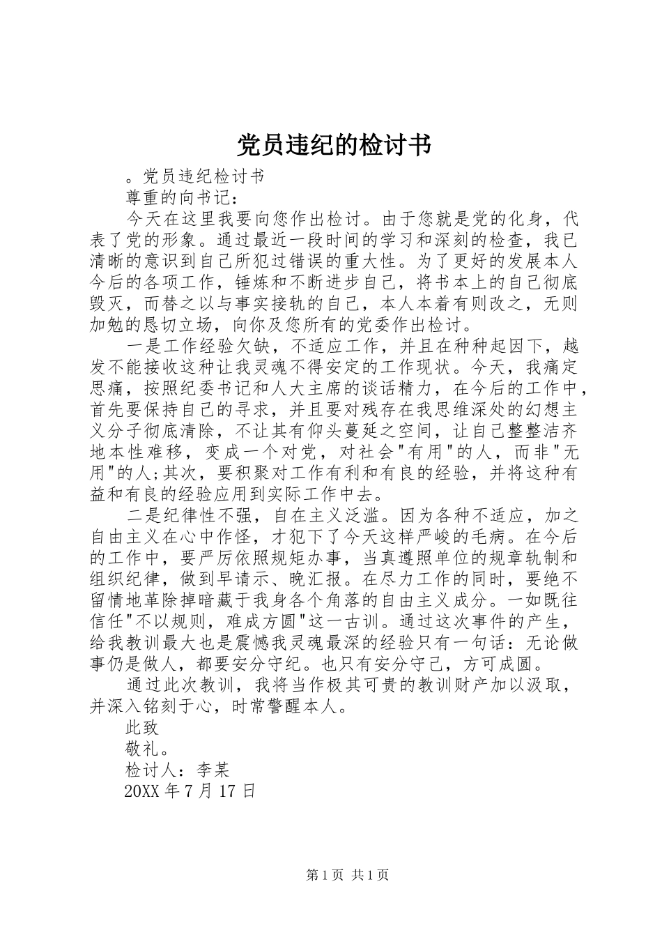 2024年党员违纪的检讨书_第1页