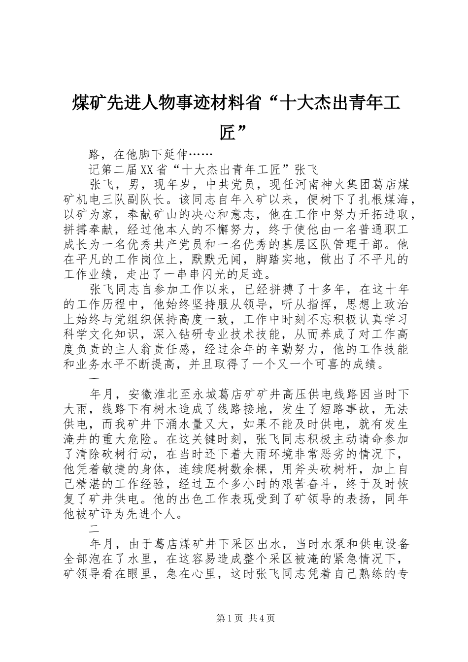 2024年煤矿先进人物事迹材料省十大杰出青年工匠_第1页
