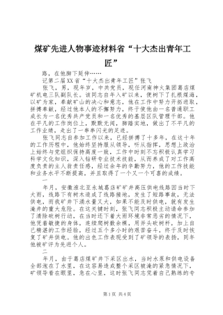 2024年煤矿先进人物事迹材料省十大杰出青年工匠