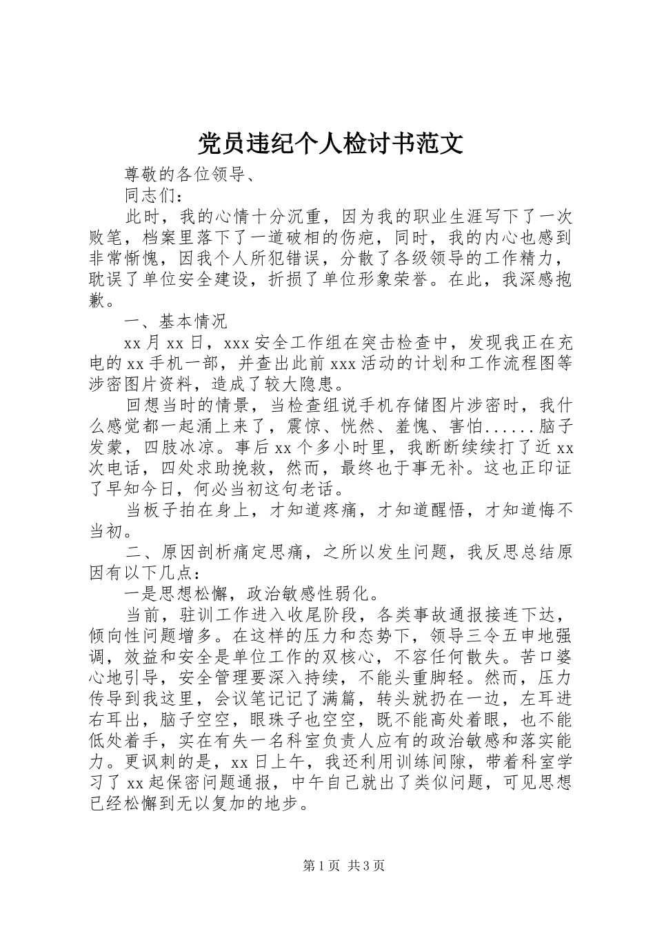 2024年党员违纪个人检讨书范文_第1页