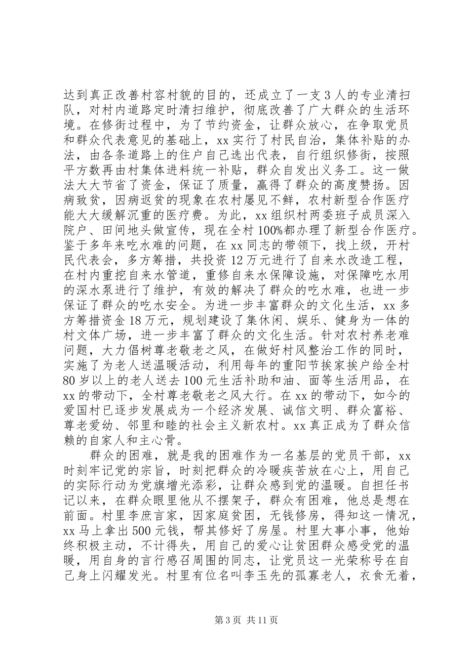2024年村党务工作先进事迹_第3页