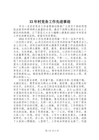 2024年村党务工作先进事迹