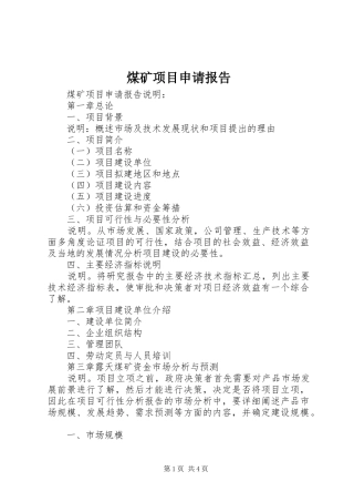 2024年煤矿项目申请报告