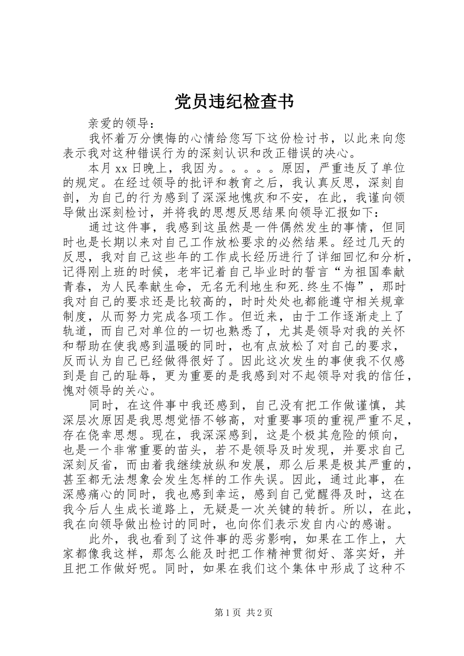 2024年党员违纪检查书_第1页