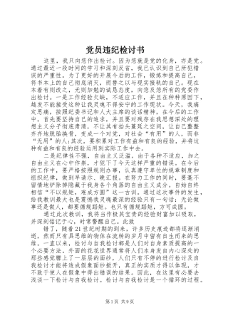 2024年党员违纪检讨书