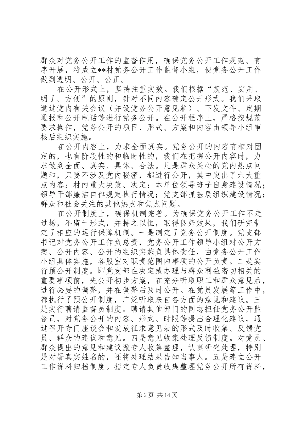 2024年村党务公开工作汇报工作总结_第2页