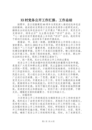 2024年村党务公开工作汇报工作总结