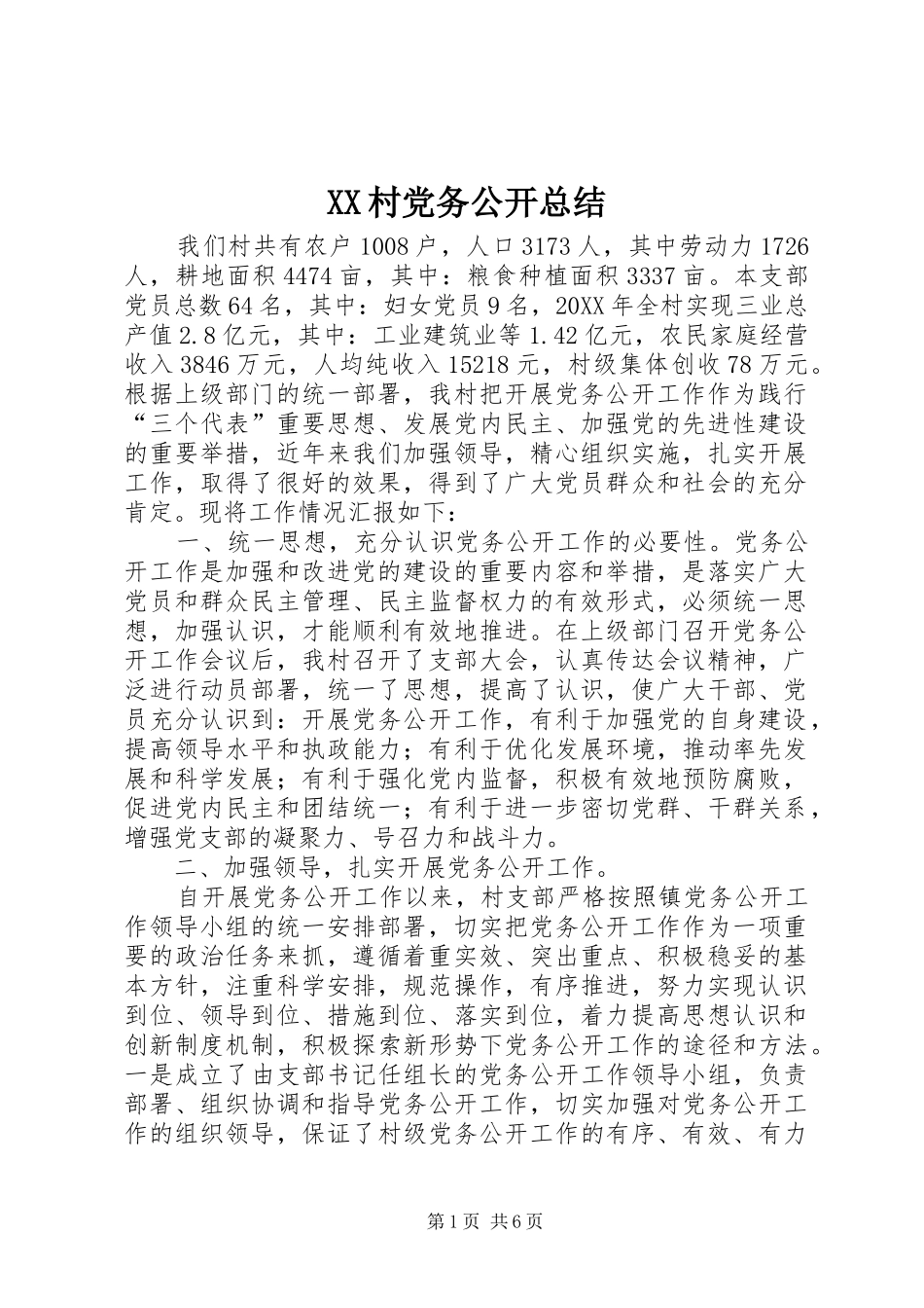 2024年村党务公开总结_第1页