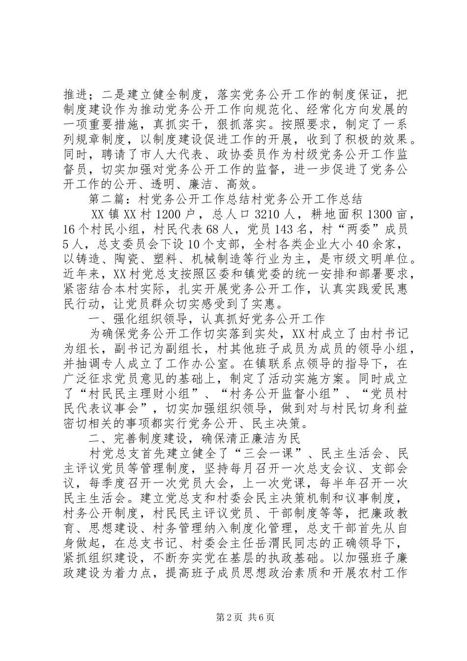 2024年村党务公开总结_第2页