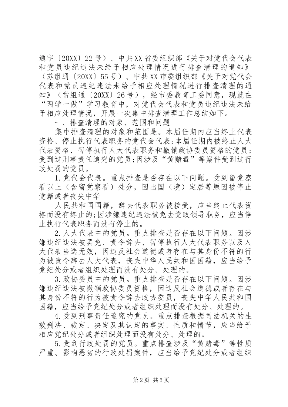 2024年党员违纪违法未给予相应处情况排查工作总结_第2页