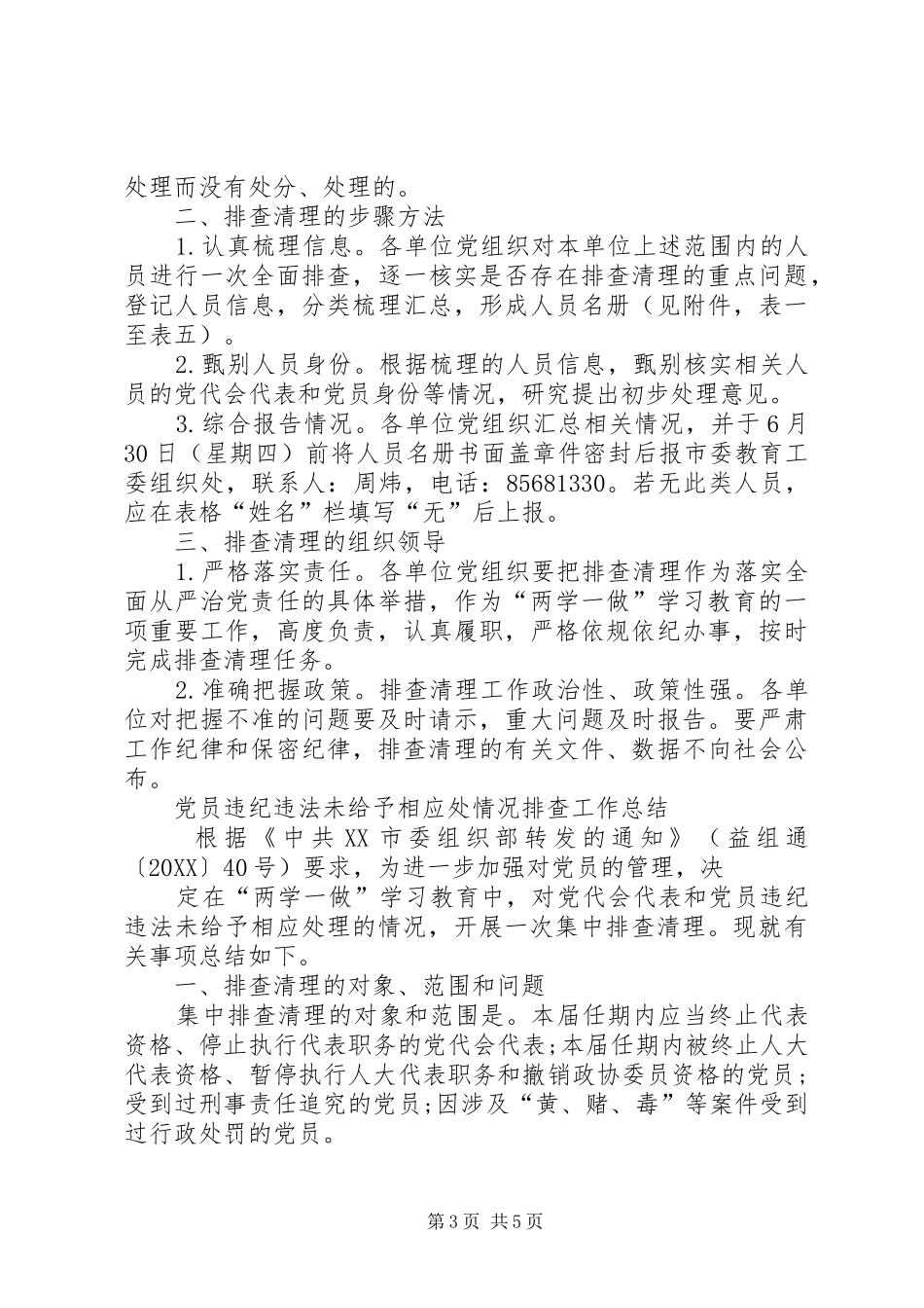 2024年党员违纪违法未给予相应处情况排查工作总结_第3页