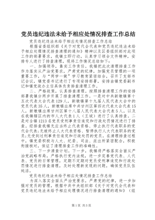 2024年党员违纪违法未给予相应处情况排查工作总结