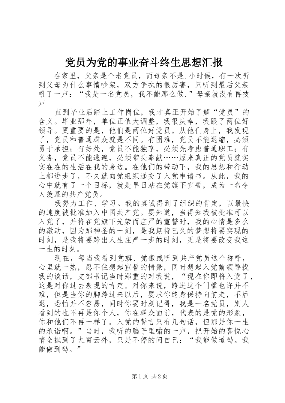 2024年党员为党的事业奋斗终生思想汇报_第1页