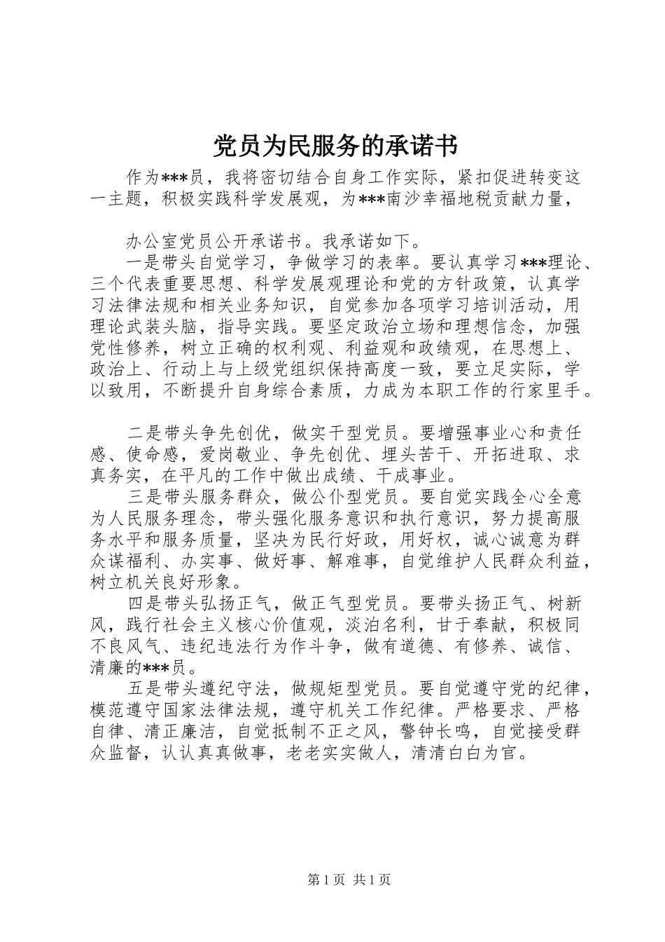 2024年党员为民服务的承诺书_第1页
