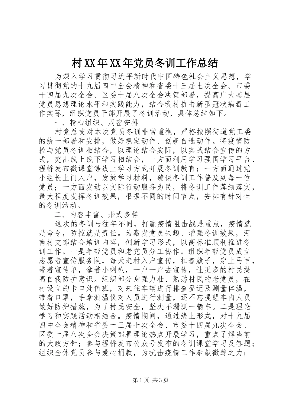 2024年村党员冬训工作总结_第1页