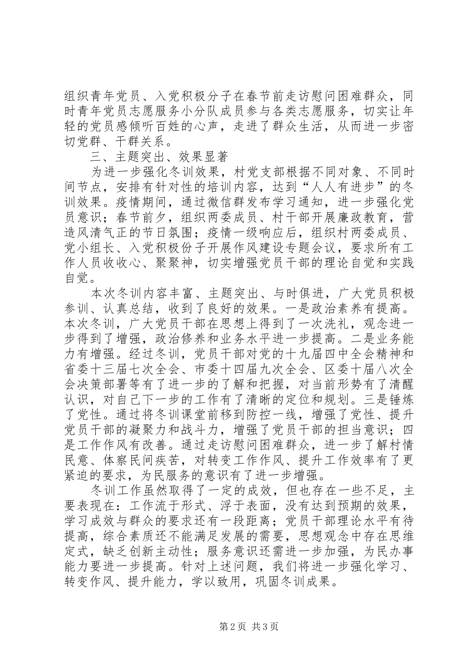 2024年村党员冬训工作总结_第2页